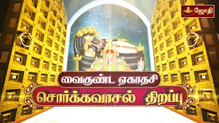 🔴பல்வேறு கோயில்களிலிருந்து - வைகுண்ட ஏகாதசி விழா - சொர்க்கவாசல் திறப்பு 2025 | Jothitv