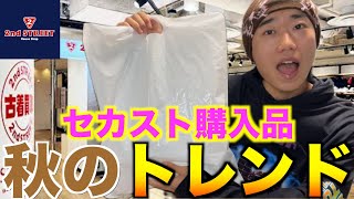 【古着】池袋のセカストで2024年の秋に絶対トレンドになるアイテムがあったので買い占めました！【セカンドストリート/セカストディグ/古着屋巡り】