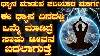 ಧ್ಯಾನ ಮಾಡುವುದು ಹೇಗೆ.? | Meditation Motivation in Kannanda