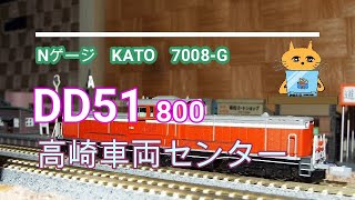 Nゲージ KATO 7008 G　DD51 800 高崎車両センター　catは、DD51がお好き！