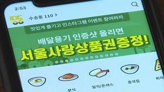 지자체마다 공공배달앱의 도전…관건은 차별화 / 연합뉴스TV (YonhapnewsTV)