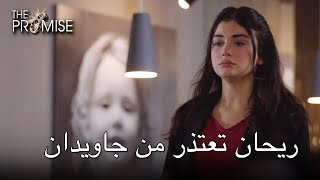 ريحان تعتذر من جاويدان | اليمين الحلقة 14