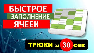 Быстрое заполнение нужных ячеек в Excel. #Трюк за 30 секунд