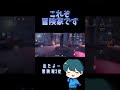 元冒険家Ｓの血が騒ぐぜ！！ 第五人格 identityv shorts