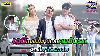 Now You C-Amy EP.94 I เอมี่เปลี่ยนสามีเป็นคนขับรถ งานนี้ฮากระจาย