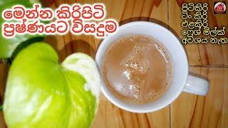 කිරිපිටි නැතුව ලාබෙට කිරි තේ එකක් බොමු| coconut milk tea| how to make tea without milk| Hot kitchen