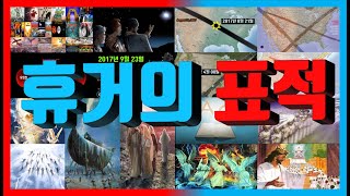 휴거의 표적(하늘에 새겨진 예수님의 싸인 알파와 오메가) -최 호영 목사-