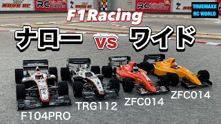 【F1RC】ナローvsワイド！全力で密集バトルした結果www