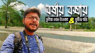 Chunia Watch Tower ↑ Bhutia Basti ↑ বক্সার জঙ্গলে অফবিট সাফারি