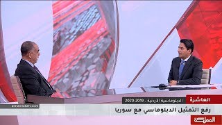 العاشرة | الدبلوماسية الأردنية ... 2019-2020