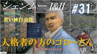 PS4 シェンムー I【全登場人物解説】#31『Lesson:13 安い旅行会社を知りませんか？』[shenmue]