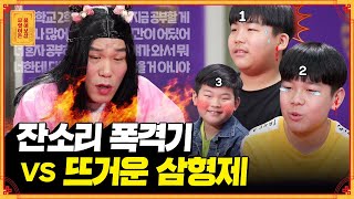 잡았다 요놈들! 눈만 뜨면 징그럽게 싸우는 삼 형제💢 [무엇이든 물어보살]