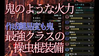 作成難易度超高　最強クラスの火力が出る操虫棍装備　【MHW:I】モンハンアイスボーン