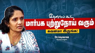 பெண்களுக்கு புற்றுநோய் வராம இருக்க இத பண்ணாலே போதும் | Breast Cancer Awareness | Prevention