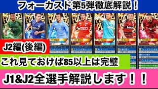 【Jクラ】#470  フォーカスド第5弾徹底解説！85以上の選手を全選手1人1人丁寧に解説していきます！目当ての選手は誰だ！【J2編(後編)】#jリーグクラブチャンピオンシップ #jクラ