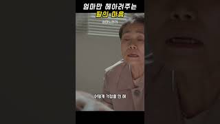 며느라기 - 엄마만 헤아려주는 딸의 마음