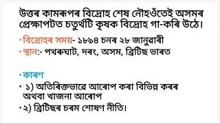 অসমত ব্ৰিটিছ বিৰোধী জাগৰণ আৰু কৃষক বিদ্ৰোহ।। পথৰুঘাটৰ কৃষক বিদ্ৰোহ।। দশম শ্ৰেণী।।