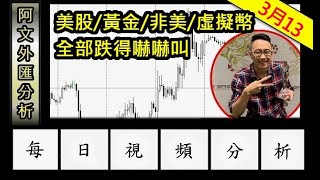 2020.3.13 阿文外匯分析 l 多空組合單教學課程 外匯投資入門教學交易黃金分析 外匯保證金投資理財 | 外汇投资入门教学交易黄金分析