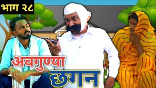 अवगुण्या छगन भाग २८ | Avgunya Chhagan Part 28 | Nivrutti Ingale Comedy