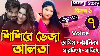 শিশিরে ভেজা আলতা( সিজন-১ )(৭-পর্ব) লেখিকাঃফারহানা আক্তার রুপকথা।।ভালবাসার গল্প।অনন্যা Story