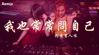 河東男人味（波哥） - 我也常常問自己 - [慢搖DJ舞曲] - 2023年最勁爆的DJ歌曲  - [Chinese Dj Remix 2023]