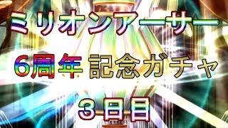 【乖離性MA】ミリアサ６周年記念ガチャ３日目！