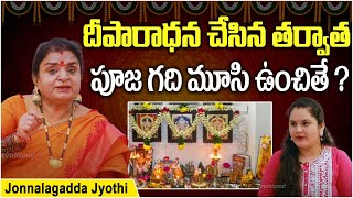 పూజ గది తలుపు మూయచ్చా.? మూయ కూడదా.? | Pooja Room Remedies | Jonnalagadda Jyothi | Socialpost