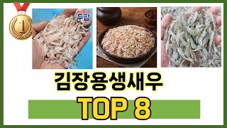 김장용생새우 TOP 8 쇼핑정보