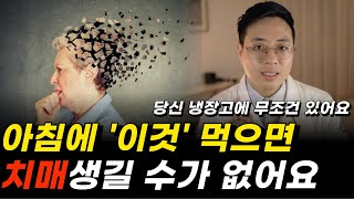 아침에 이것 드시면 치매 안걸립니다. (누구나 집에 있음)