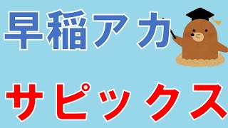 早稲アカとサピックス、２つの塾に通うのは無駄な理由とは？