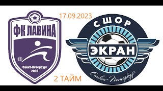 ФК Лавина 2008 - СШОР Экран 2008  17.09.2023. 2 тайм.