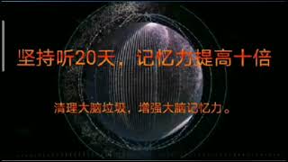 神秘音频，听了上瘾！坚持听20天，记忆力提高十倍，常听可以清理大脑垃圾，增强大脑记忆力，每次听10分钟为一次