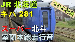 【生録】ＪＲ北海道キハ281/ついに引退/スーパー北斗室蘭本線走行音[2016年]/Kiha281 Diesel Express/Muroran Main Line/Hokkaido, Japan