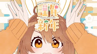 【 謹賀新年 / 雑談】あけましておめでとうございます🎍🐇Happy New Year！【獅子神レオナ/Re:AcT】