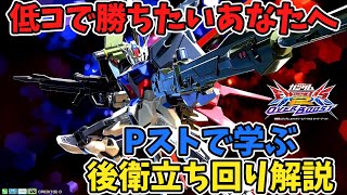 【後衛解説】アプデ後Pストで学ぶ後衛立ち回り解説！使いやすくて初心者にもオススメ機体！【オバブ】【ゆっくり実況】【Pスト】【パーフェクトストライク】