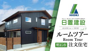 明石市｜ルームツアー のびやかに暮らす注文住宅【日置建設】09