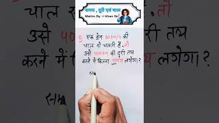 चाल दूरी और समय || speed time and distance tricks part 1 #maths #khansir #shorts #ssc