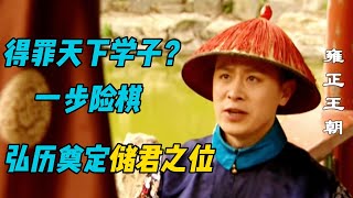 安抚直谏大臣 处理河南罢考 弘历上演夺嫡首秀！《九子夺嫡》