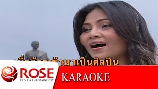 กราบเท้าย่าโม - สุนารี ราชสีมา (KARAOKE)