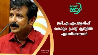 ശ്രീ.എ.എം.ആരിഫ് കൊല്ലം പ്രസ്സ് ക്ലബ്ബിൽ എത്തിയപ്പോൾ