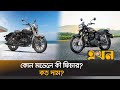 দেশের বাজারে আসলো রয়েল এনফিল্ডের ৪ মডেল | Royal Enfield In Bangladesh | Price Of Royal Enfield