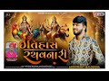 itihas rachavnari ઇતિહાસ રચવનારી jashvant malosana new dakla song 2025 3st jan 2025