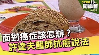 面對癌症該怎辦？許達夫醫師抗癌現身說法【57健康同學會】第432集 2011年