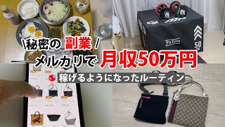 2024年最新 会社員→副業月収50万円稼ぐ日常 | 日常ルーティン | せどり | 物販 |転売 | アパレルせどり | メルカリ | サラリーマン | 副業 | スマホ副業 中古 vlog 157