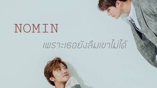 (OPV) #NOMIN ; เพราะเธอยังลืมเขาไม่ได้