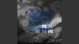 梵高星月夜