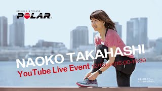 高橋尚子さんご出演！POLAR presents YouTube LIVE Session【ライブ配信】