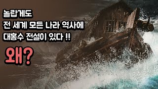 놀랍게도 전 세계 모든 나라 역사에 대홍수 전설이 있다!! 왜? (창조과학)