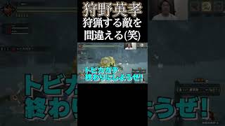 「モンハン」狩猟する敵を間違える狩野英孝(笑)