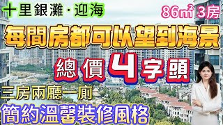 【十里銀灘·迎海】 86㎡ 3房 總價4字頭|簡約溫馨裝修風格 三房兩廳一廁 每間房都可以望海景|樓下即系樓巴站 5分鐘到街市|不容錯過#十里銀灘#home #筍盤